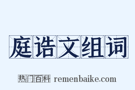 庭诰文组词是什么意思的图片
